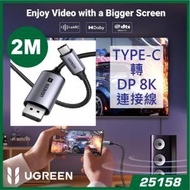 UGREEN - 25158 TYPE-C 轉 DisplayPort 8K公公連接線-2M