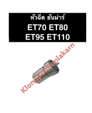 หัวฉีดคูโบต้า ET70 ET80 ET95 ET110 หัวฉีด รุ่น ET 70-110 หัวฉีดet หัวฉีดคูโบต้าET70 หัวฉีดคูโบต้าET8