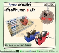 เครื่องตีป้ายราคา 8 หลัก