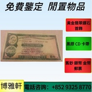 博雅軒  免費上門 實體店：羅馬兵頭，大小綠匙，長棍，藍屋， 紅屋，香港政府銀行，匯理銀行，豐收女神錢幣， 舊錢幣，紙幣，舊港幣，港紙，舊版港紙 澳門幣，香港上海滙豐銀行，大棉胎，紅鎖匙，黃鎖匙，綠鎖