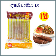 กุนเชียงเจ (กุนเชียงหิมะ) โยตา (Vegetarian Snowy Chinese Sausage อาหารเจ อาหารวีแกน อาหารมังสวิรัติ 