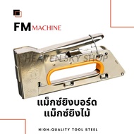 แม็กซ์ยิงบอร์ดยิงกระดาษ แม็กยิงไม้ MC Machine เย็บกระดาษ ตัวยิงอเนกประสงค์ ลูกแม็ก ขนาด 13-8 1008F ล