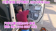 汽車音響 師傅 預約 請w 5316  3337 林生/代客安裝 汽車喇叭 （四門喇叭）/2015年Nbox