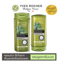 Yves Rocher Anti Hair Loss อีฟโรเช่ แชมพู/ครีมนวดผม 300ml &amp; conditioner 200ml
