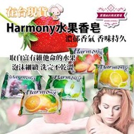 愛麗絲的雜貨賣場-Harmony水果香皂   蝦皮最便宜 香皂 水果皂 cp高 現貨 蝦皮最便宜