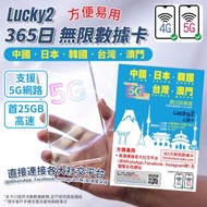 Lucky - Lucky2 中國．日本．韓國．台灣．澳門 - 365日無限漫遊數據卡｜支援5G網路｜首30GB高速