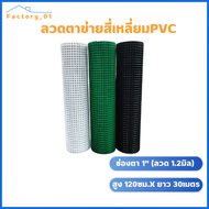 Welded Wire Mesh PVC ช่องตา 1 นิ้ว (กว้าง90cm และ 120cm ยาว 30 เมตร)ตาข่ายกรงไก่เคลือบPVC ลวดตาข่ายช