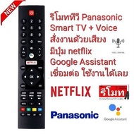 💥Voice control💥รีโมท TV Panasonic Smart TV + Voice Google Assistant HOF19I127GPD10