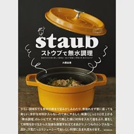 STAUB鑄鐵鍋製作無水美味料理食譜集