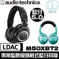 AUDIO TECHNICA - ATH-M50xBT2 專業監聽級無線頭戴式藍牙耳機