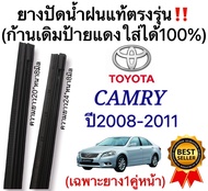 ยางปัดน้ำฝนแท้ ตรงรุ่น TOYOTA CAMRY ปี2008 ถึง 2011 ก้านเดิมป้ายแดงใส่ได้แน่นอน