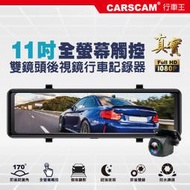 CARSCAM行車王  CA11 全螢幕11吋觸控真實1080P後視鏡雙鏡頭行車記錄器