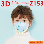 แมสเด็ก 3D mask kids หน้ากากเด็ก หน้ากากอนามัย ลายการ์ตูน แพคละ10ชิ้น แพคละลาย(เลือก:ชาย-หญิงได้ แต่คละลายนะ) ใช้ได้0-3ขวบ รุ่น：Z153