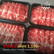 S054 สันคอไทยวากิวสไลซ์ เกรด Standard ซื้อ 3 แถม 2 ได้เยอะถึง 1 กิโลกรัม คุ้มค่าแน่นอน