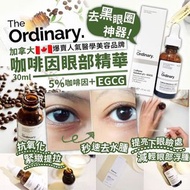 加拿大🇨🇦The Ordinary咖啡因眼部精華30ml