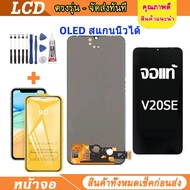 OLED สแกนนิ้วได้ lcd จอแท้ vivo V21 5G V25 V23E V20 V20PRO V20SE จอพร้อมทัชสกรีน วีโว่ เลือก รับ ฟิล