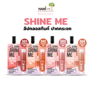 ลิปชายน์มี (ซอง) NAMI MAKE UP PRO SEOUL SHINE ME GLOSSY LASTING TINT ลิปกลอสทิ้นท์ปากกระจก ฉ่ำวาว สเ