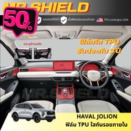 Jolion ฟิล์มใสกันรอยภายในรถ Haval Jolion Tech / Pro / Ultra / Sport  เนื้อฟิล์ม TPU แท้ หนา 190 ไมคร