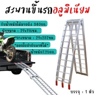 บันไดขึ้นรถมอเตอร์ไซค์ สะพานเคลื่อนย้าย บิ๊กไบค์ สะพานขึ้นรถATV บันไดอลูมิเนียม Atv-002 สะพานขึ้นรถ 
