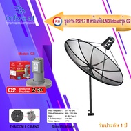 PSI C-Band 1.7M (ขาตรงตั้งพื้น) + infosat LNB C-Band 2จุด  รุ่น C2