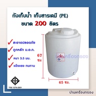 บ้านเครื่องกรอง ถังเก็บน้ำ ถังผสมสารเคมี ถังพลาสติก ถัง พี.อี. PE Tank ขนาด 200 ลิตร