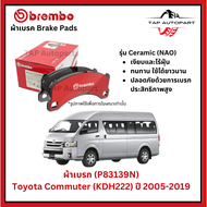 Brembo ผ้าเบรก หน้า รุ่นเซรามิค Toyota HIACE (KDH223) COMMUTER 2.5D 2.7L 3.0D ปี 2005-2019 (P83139N)