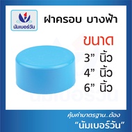 ฝาครอบท่อพีวีซีPVC ขนาด 3 นิ้ว 4 นิ้ว 6 นิ้ว ฝาสวมท่อพีวีซี ฝาอุดท่อ ฝาอุดPVC ฝาปิดท่อ (แบบบางระบายน้ำ)ชั้น 8.5 ตรา นัมเบอร์วัน(NUMBERONE)