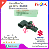 เซ็นเซอร์ข้อเหวี่ยง ซูซูกิ ซีลีริโอ  CELERIO วีทาร่าVITARA GRAND #J5T33071