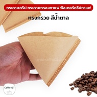 กระดาษดริป กระดาษกรองกาแฟ ฟิลเตอร์ดริปกาแฟ ทรงกรวย สีน้ำตาล ( 100 ใบ )   - coffee2T ถุงกาแฟ ถุงชา กระดาษกรองชา