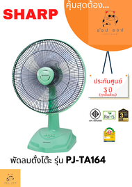 พัดลมSHARPตั้งโต๊ะ 16 นิ้ว รุ่น PJ-TA164