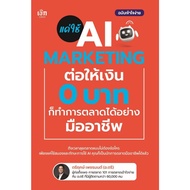 Book: Just Use AI MARKETING To Give 0 Baht/Author: Triruek Phetmon