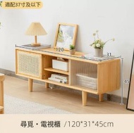 全城熱賣 - 日式電視櫃茶几組合小戶型矮櫃客廳原木風藤編移門儲物櫃 120cm#H099027929