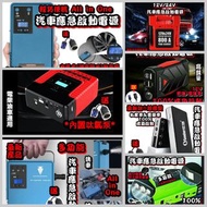 全新 各種款式汽車應急啟動電池 救車寶 過江龍 壞電救星 jump starter 免拖車 12V/24V 電油/柴油車 各類型車種均適用 部份地區晚間送貨到樓下 轉賬順豐快遞智能櫃到付