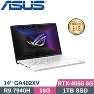 【光華小洪】ASUS 華碩 GA402XV-0046D7940HS-NBL 月光白 有燈版 GA402XV GA402