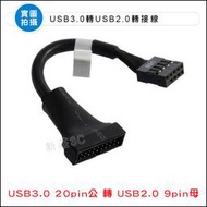 【新莊3C】面板20pin轉9pin 母轉主板9針轉換接頭 機箱前置USB3.0轉USB2.0 轉接線