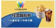 【全台通用】華納威秀 威秀影城  VIESHOW 經濟餐飲兌換券 買十送一