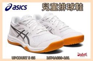 ◆2024續出款◆ Asics 亞瑟士 排球鞋 UPCOURT 5 排羽球鞋 白銀 大童 1074A039-101