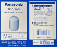 🔥【買滿兩件免運費】✅現貨 Panasonic 樂聲 TK-CJ24C1 濾水器 替換 濾芯 <平行進口> 可過濾19 種有害物質 TK-CJ14/TK-CJ24/TK-CJ12/TK-CJ22/TK