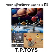 T.P.TOYS Solar System Science Toy Set