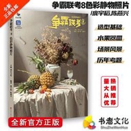 【正版】爭霸聯考8：色彩靜物照片 / 造型基礎 水果器皿 場景風景 色彩理論 繪畫 油畫 素描 水彩 美術