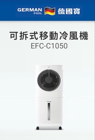 ❗️全新❗️德國寶 可拆式 移動冷風機 German Pool 