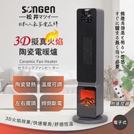 【SONGEN松井】日系3D擬真火焰PTC陶瓷立式電暖爐/暖氣機/電暖器（SG-2801PTC）_廠商直送