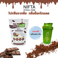 (โฉมใหม่) NIFTA ALL IN ONE PEA AND PLANT BASED PROTEIN โปรตีนพืชรสช๊อก ตรานิฟต้า ไม่มีถั่วเหลือง แคล