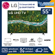 รุ่นใหม่! TV Smart UHD 4K ทีวี 55 นิ้ว LG รุ่น 55UP7750PTB (รับประกันศูนย์ 1 ปี)