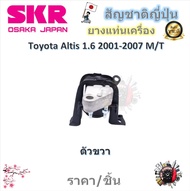 SKR ยางแท่นเครื่อง ยางแท่นเกียร์ Toyota Altis 1.6 2001 - 2007 M/T (ราคาต่อ 1 ชิ้น) มาตรฐานแท้โรงงาน