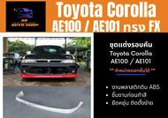 ชุดแต่งสเกิร์ตรอบคัน Toyota Corolla AE100/101 ทรง FX