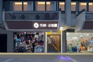 花築·夫子廟雲鉑精品酒店 (Floral Confucius Temple Yunbo Boutique Hotel)