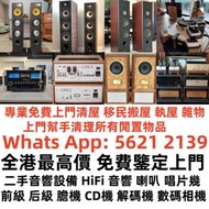 【利業收藏】支持上門當面交收   長期高價上門回收 二手音響設備 HiFi 音響、喇叭、唱片幾、歐美喇叭 前級 后級 二手膽機 CD機 解碼機 金桑子功放 麥景圖 寶華B&w 功放、二手擴音機： Bo