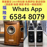 全港高價免費 上門 収 二手音響、 HiFi 音響、唱片幾、喇叭、歐美喇叭 前級 后級 膽機 CD機 解碼機 金桑子功放、Dynaudio 丹拿、Focal勁浪、KEF、Elac 意力、Dali 達尼