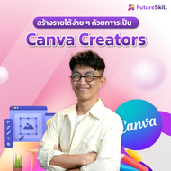 FutureSkill E-Book + คอร์สเรียนออนไลน์ | สร้างรายได้ง่ายๆ ด้วยการเป็น Canva Creators